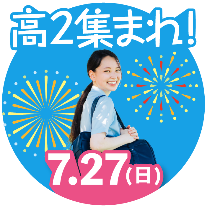 高校2年生の方へ！