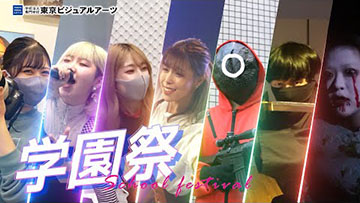 エンタメ校ならではの本気の学園祭!