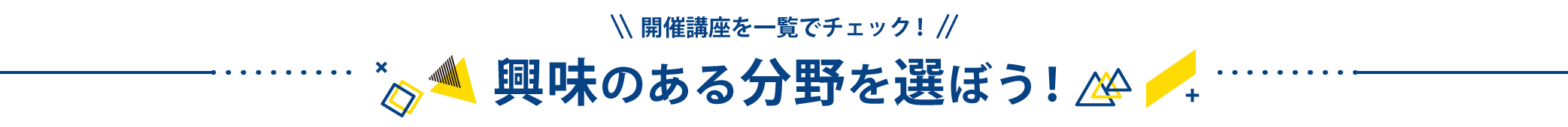 体験できる分野