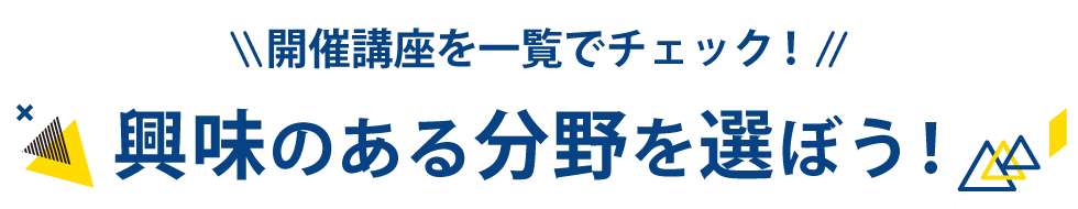 体験できる分野