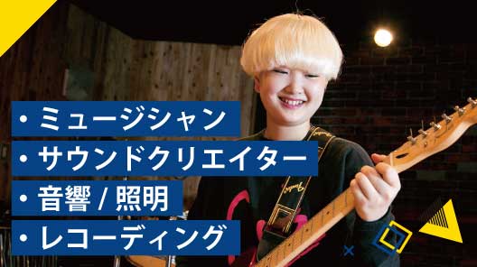 ミュージシャン・サウンドクリエイター・音響/照明・レコーディング