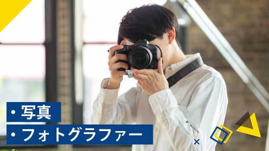 写真・フォトグラファー