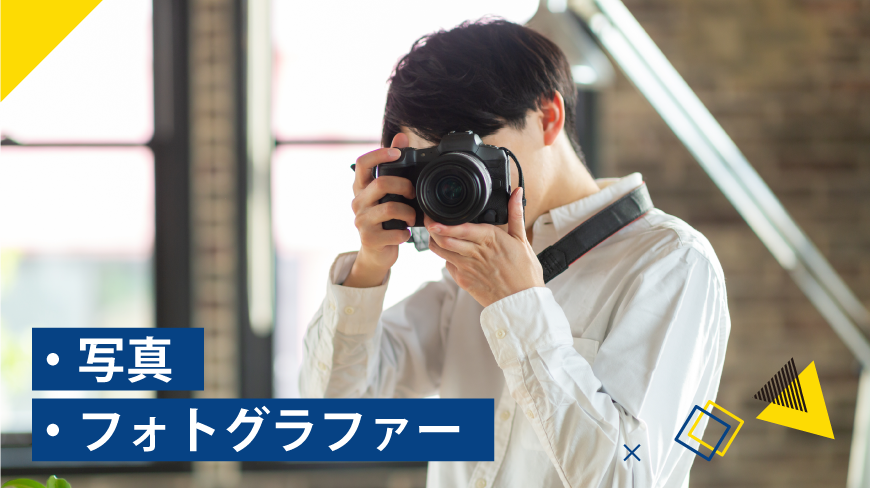 写真・フォトグラファー