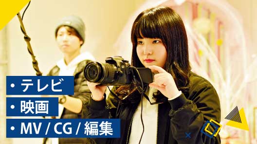 テレビ・映画・MV・CG・映像編集