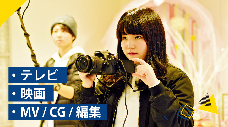 テレビ・映画・MV・CG・映像編集