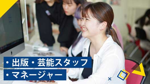 出版・芸能スタッフ・マネージャー