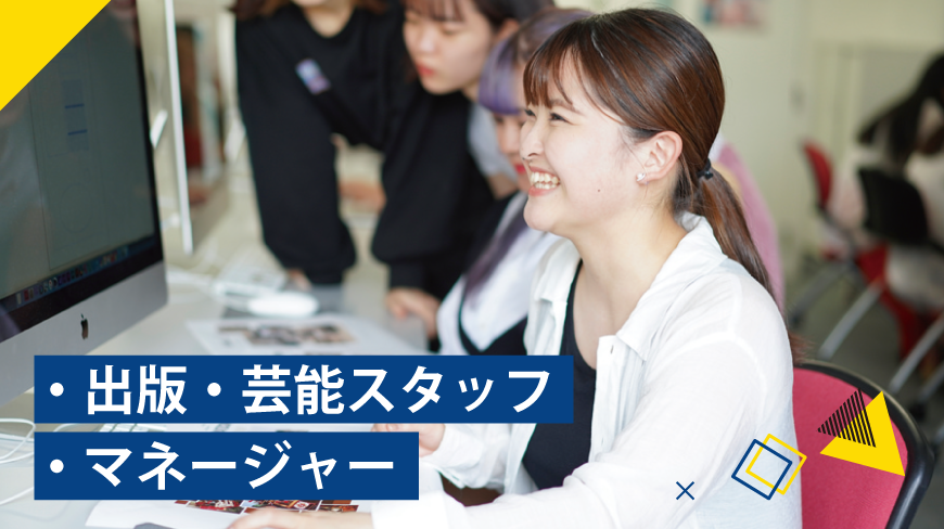 出版・芸能スタッフ・マネージャー