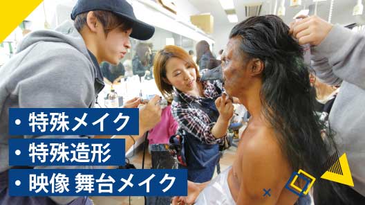 特殊メイク・特殊造形・映像舞台メイク
