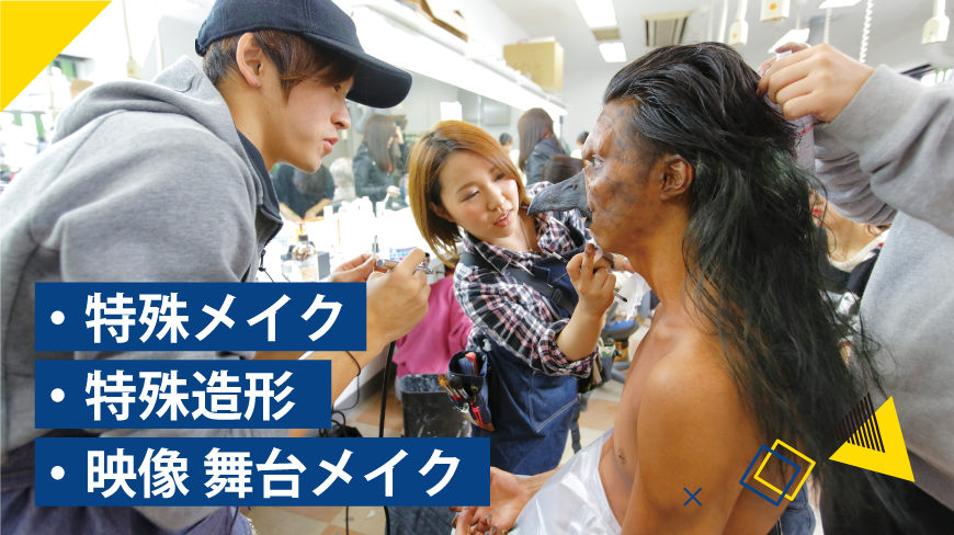 特殊メイク・特殊造形・映像舞台メイク