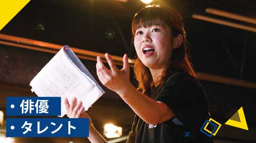 俳優・タレント