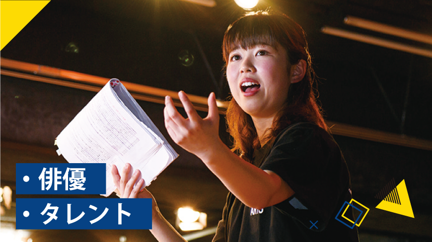 俳優・タレント