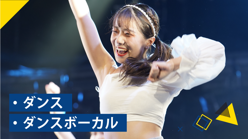 ダンス・ダンスボーカル