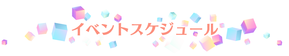 イベントスケジュール
