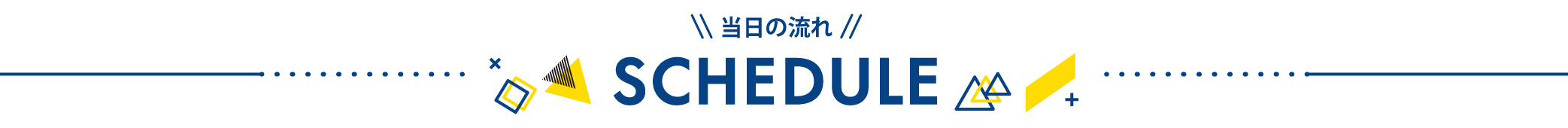 イベントスケジュール
