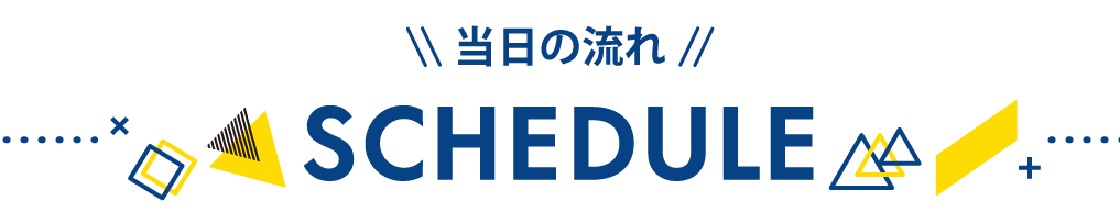 イベントスケジュール
