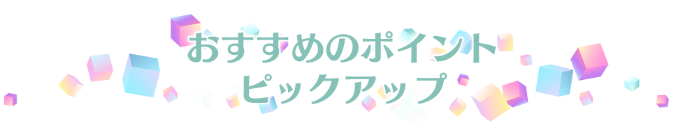 おすすめのポイントピックアップ