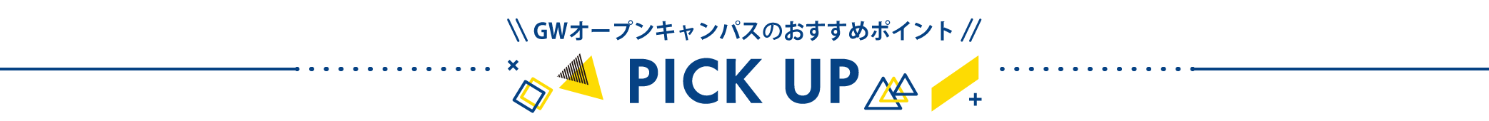 gwオープンキャンパスのおすすめポイントピックアップ