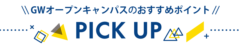 gwオープンキャンパスのおすすめポイントピックアップ