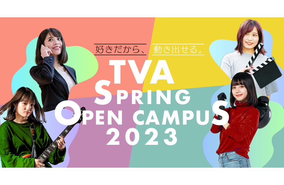 好きだから、動き出せる。TVA Spring Open Campus 2023