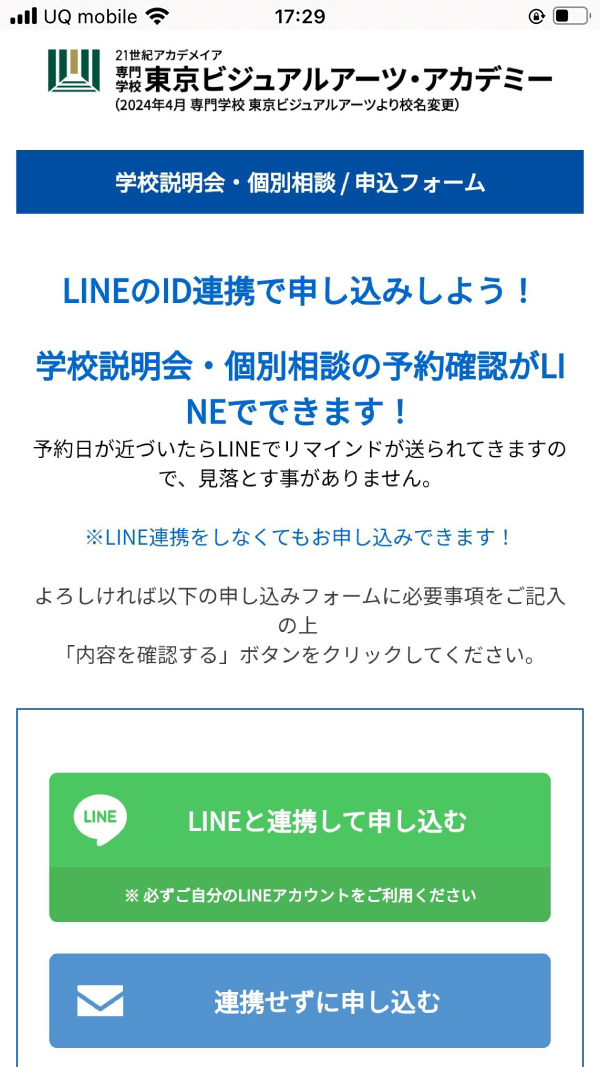 ②「LINEと連携して申し込む」を選択する。