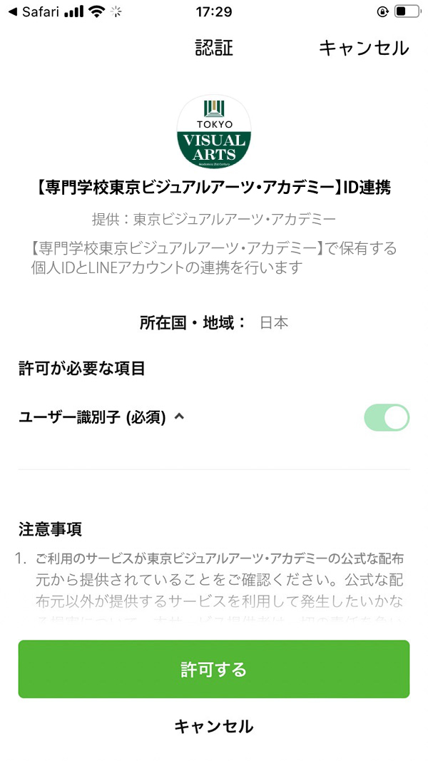 ③ID連携を許可する。