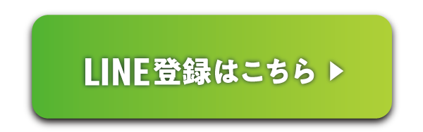 LINE登録はこちら