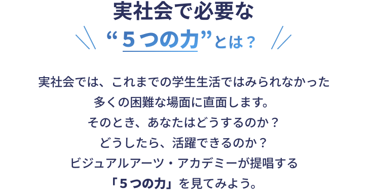 実社会で必要な「５つの力」とは？