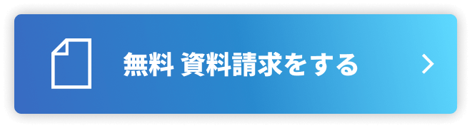 資料請求CTA