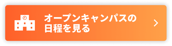 オープンキャンパスCTA