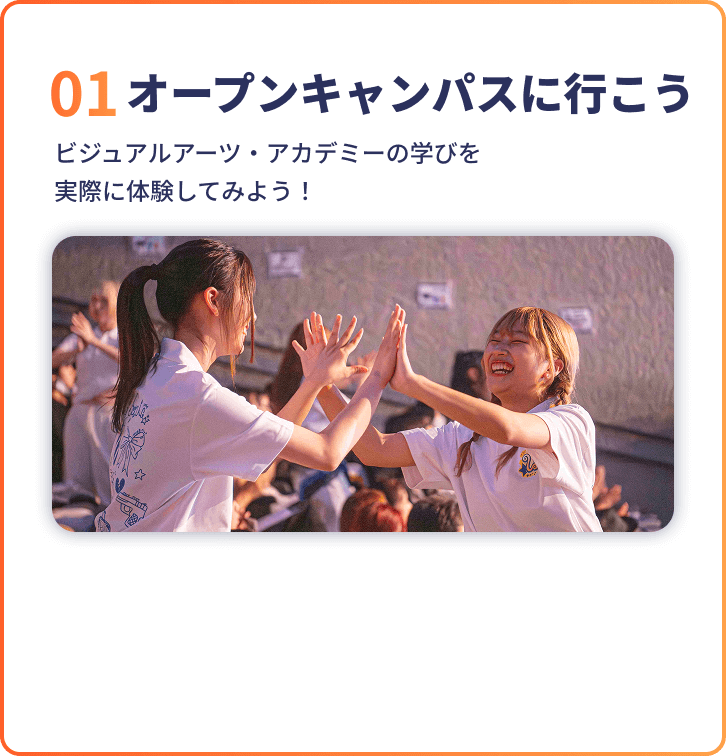 01オープンキャンパスに行こう