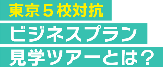 東京5校対抗ビジネスプラン見学ツアーとは