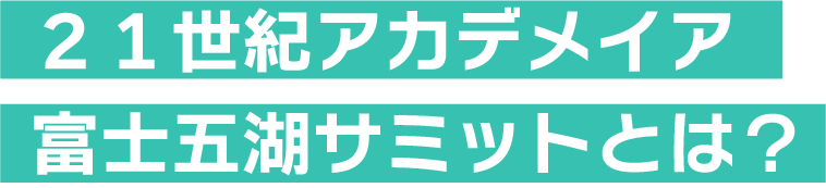 21世紀アカデメイア富士五湖サミットとは?