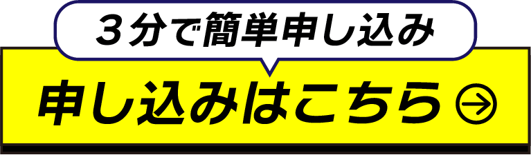 申し込みはこちら
