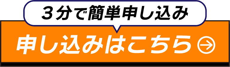 申し込みはこちら