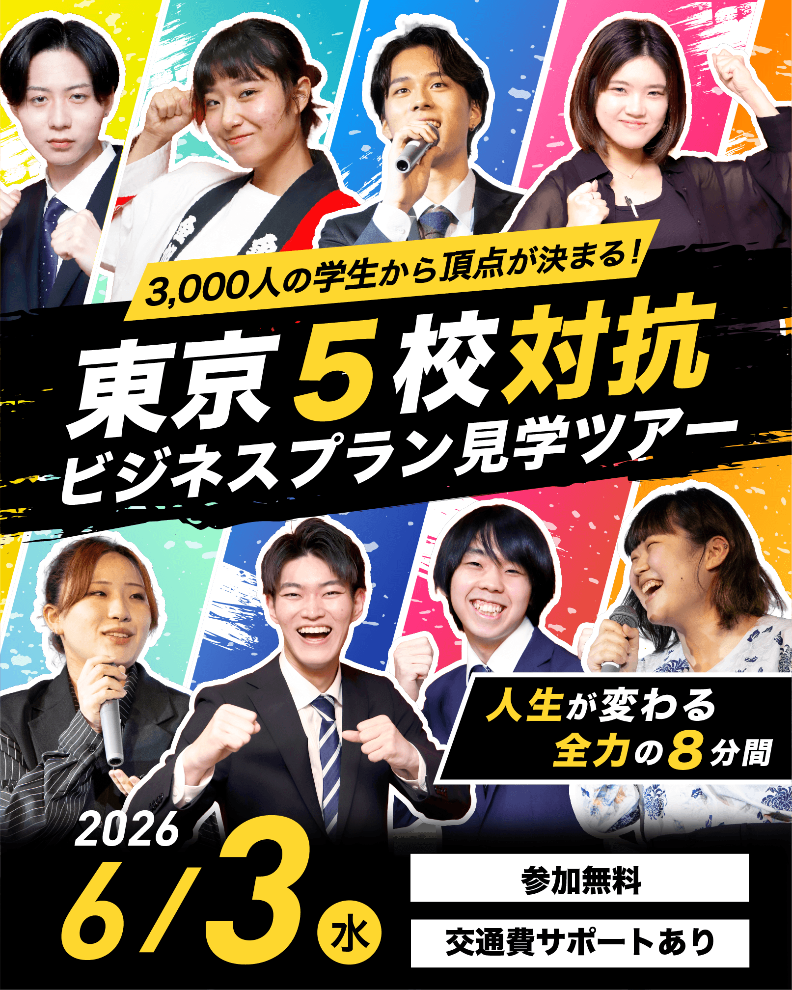 東京5校対抗ビジネスプラン見学ツアー