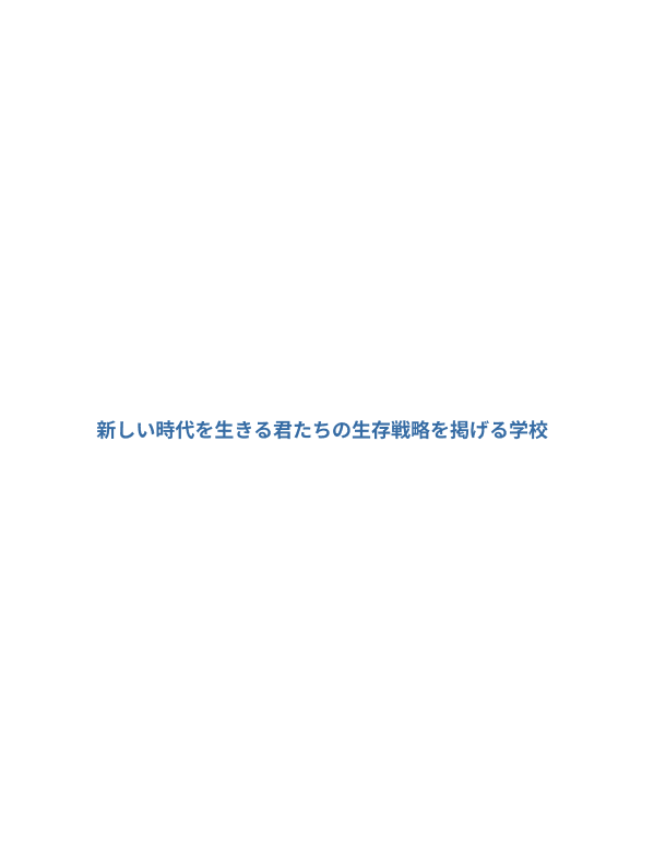 本校は新しい時代を生きる君たちの生存戦略を掲げる学校へと生まれ変わります。