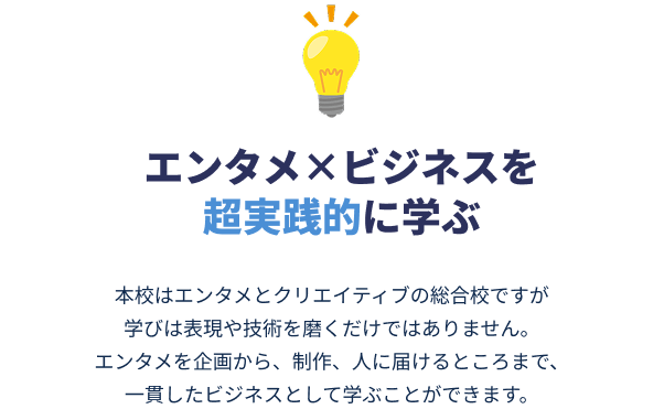 エンタメ×ビジネスを超実践的に学ぶ