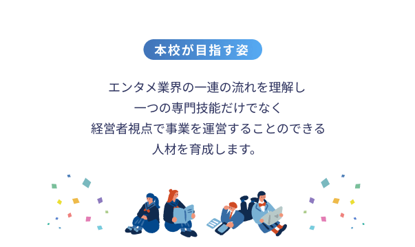 本校は経営者視点で事業を運営することのできる人材を育成します。
