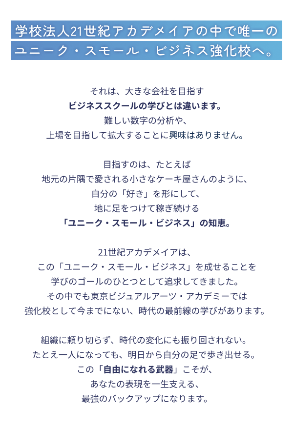 学校法人21世紀アカデメイアの中で唯一のユニーク・スモール・ビジネス強化校へ。