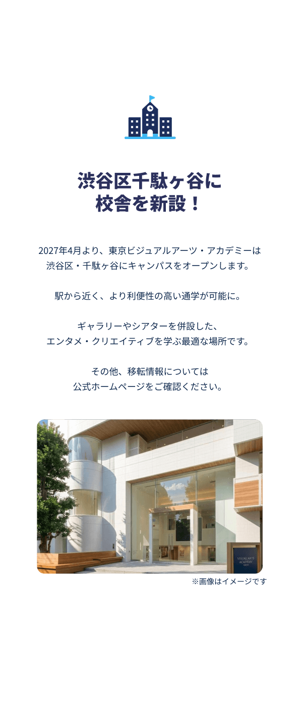 2027年4月より、東京ビジュアルアーツ・アカデミーは渋谷区・千駄ヶ谷にキャンパスをオープンします