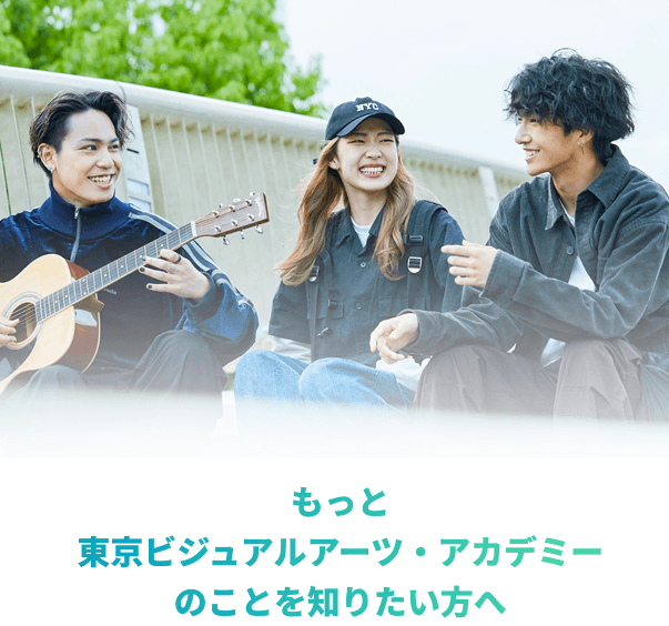 もっと東京ビジュアルアーツ・アカデミーのことを知りたい方へ