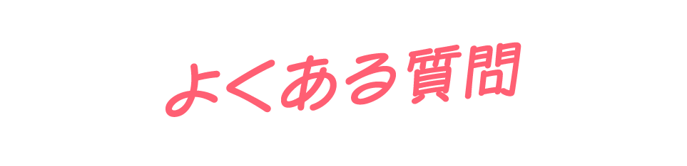 よくある質問