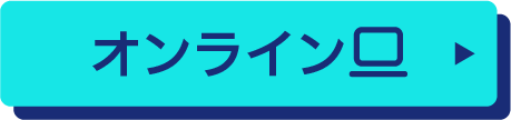 オンライン