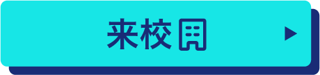 来校