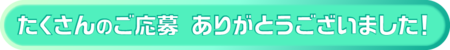 たくさんのご応募ありがとうございました！