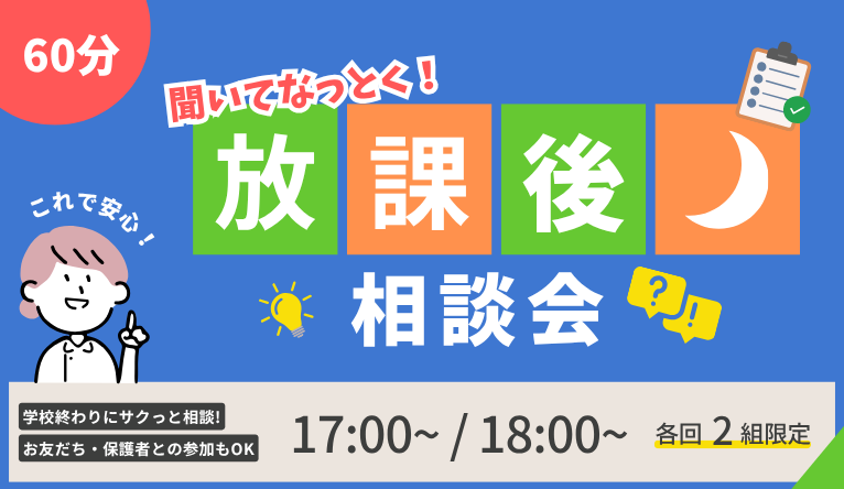 放課後相談会_766×444.png