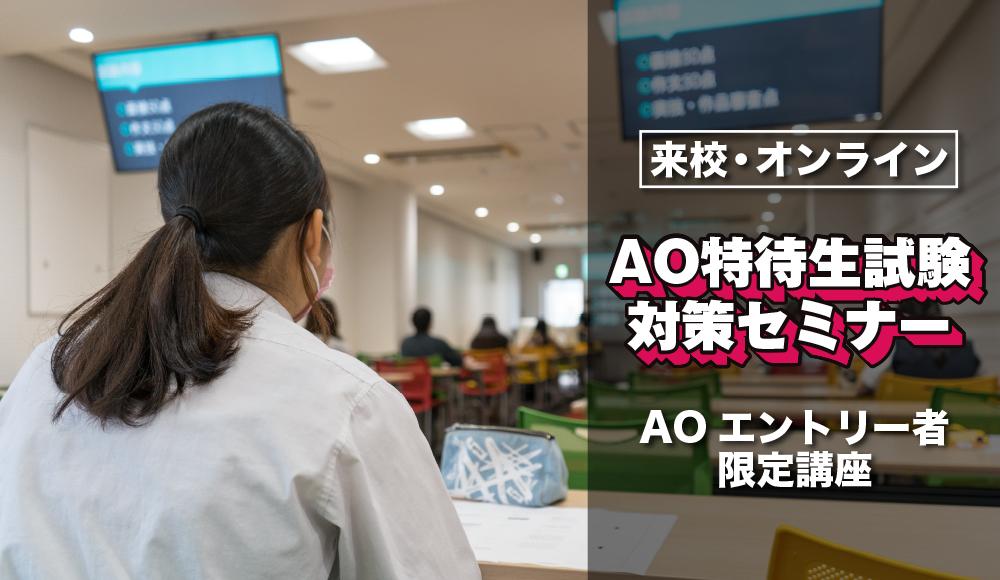 AO特待生試験対策セミナー.jpg