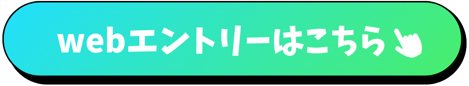 webエントリーはこちら！ (1).png