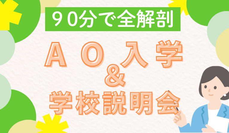 AO入学学説766444.png