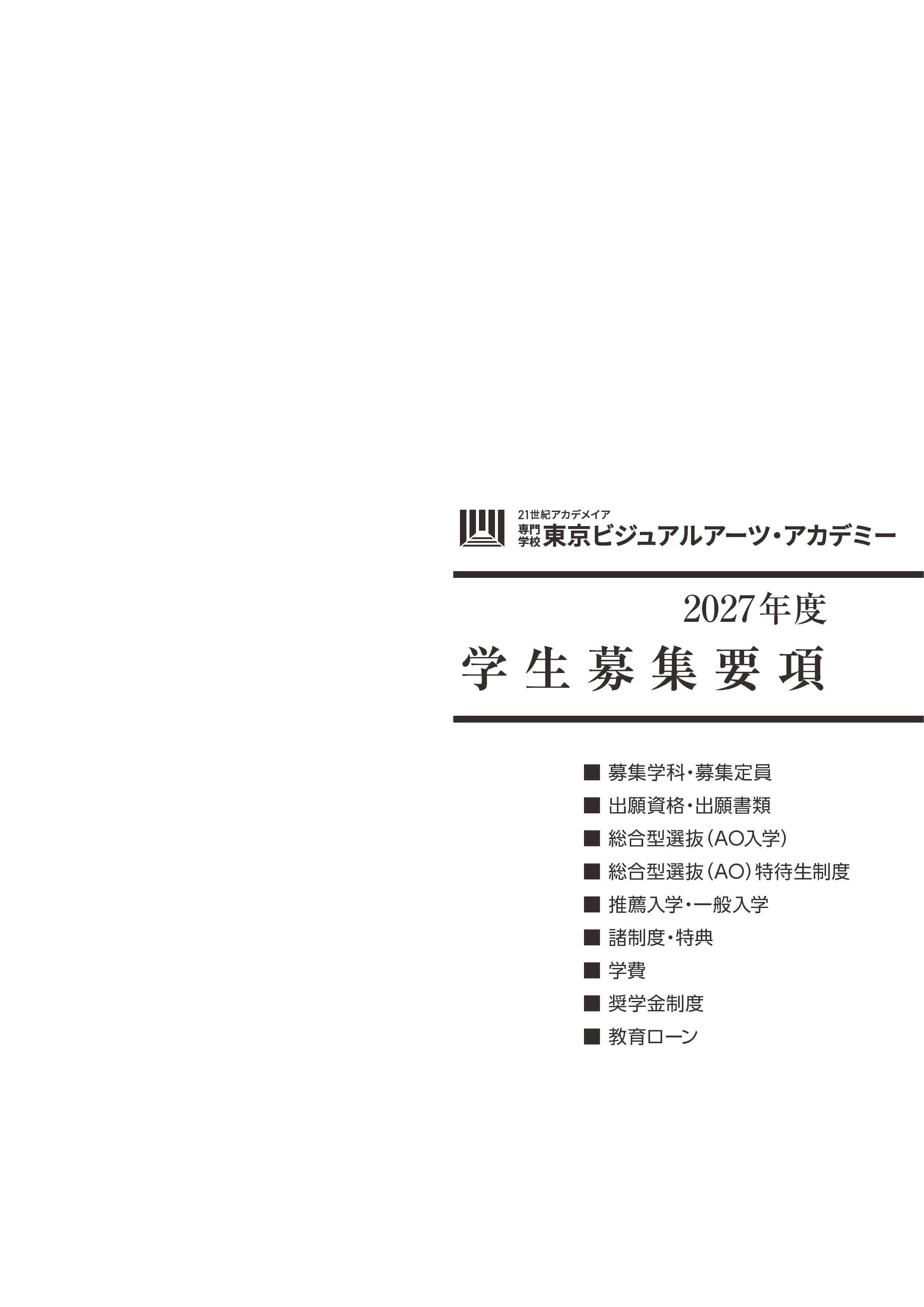 2027募集要項_確定版 (1)_ページ_01.jpg